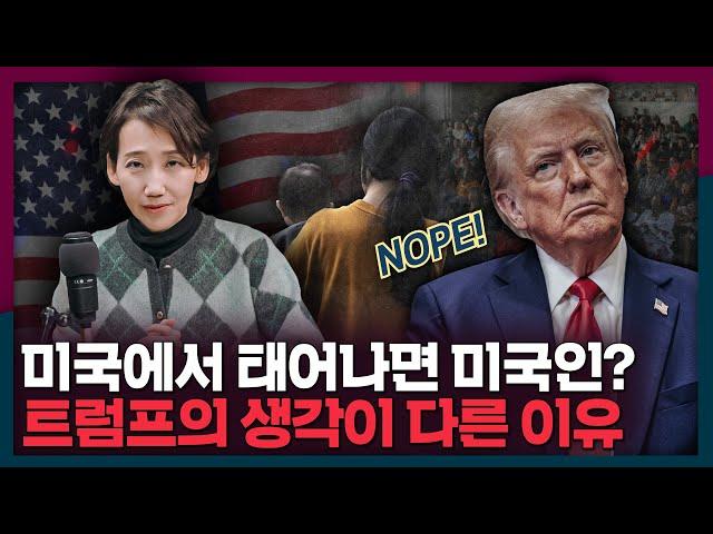 미국에서 태어나면 미국인? 트럼프의 생각은 다릅니다! | 미국, 시민권, 속지주의