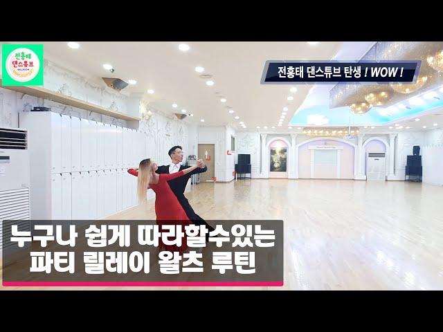 누구나 쉽게 따라할수 있는 파티 릴레이 왈츠 스페셜 루틴 l Slow Waltz Party  Special Routin ㅣ댄스튜브 ep.1