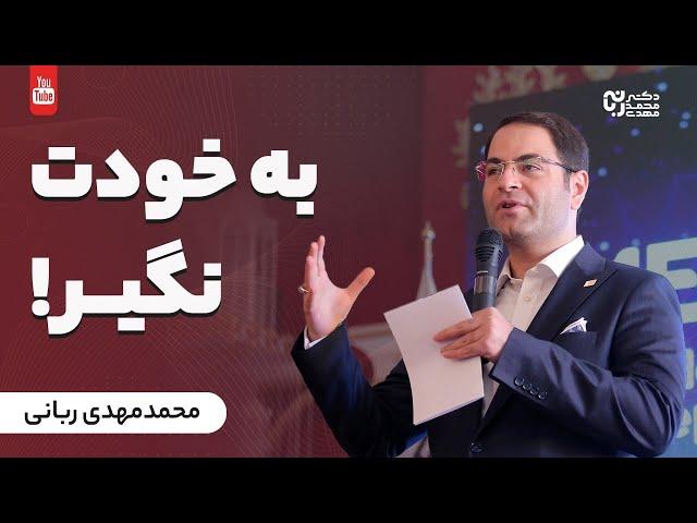 به خودت نگیر | چگونه تحت تاثیر حرف های دیگران قرار نگیریم