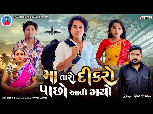 Prakash Solanki new video | મા તારો દીકરો પાછો આવી ગયો છે | Gujrati short movie | Team_018 new video