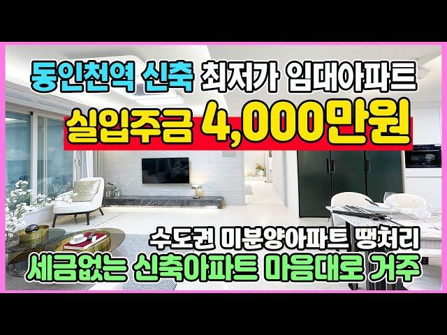 동인천역 도보3분 실입주금 4,000만원 수도권 인천 미분양아파트 땡처리 최저가 세금없이 10년간 내집처럼 민간임대아파트 동인천역 센트럴어반