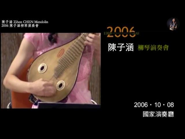 2006 陳子涵柳琴獨奏會 Liuqin Recital｜Liuqin 陳子涵 Zihan chen & Guitar 董運昌 Yunchang Dong