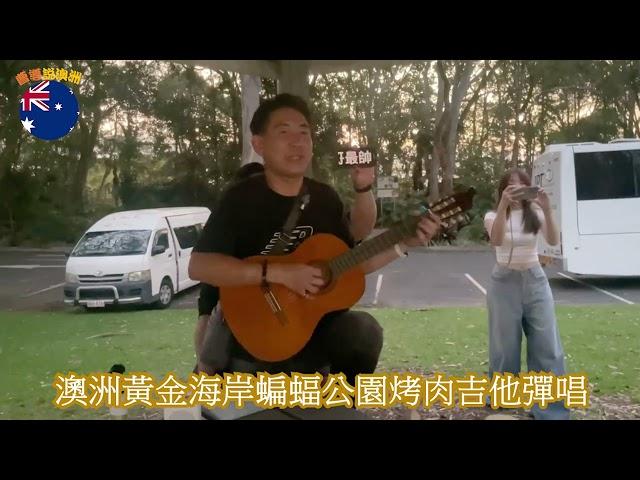 [4K]澳洲黃金海岸蝙蝠公園演唱-曹鈞森Cover. I don't want to talk about it ,  外面的世界