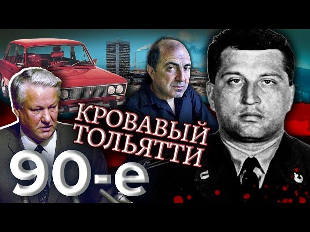 Кровавый Тольятти. Девяностые (90-е) @centralnoetelevidenie