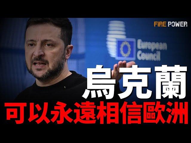 歐洲各國重申挺烏，烏克蘭可以永遠相信歐洲！美烏礦產協議告吹，影響美對烏剩餘軍援！烏俄最新戰報，蘇梅成為戰場新熱點！烏軍打擊俄後方軍事資產！| 烏俄戰爭 | 歐洲 | 庫爾斯克 | 北約 | 火力君 |