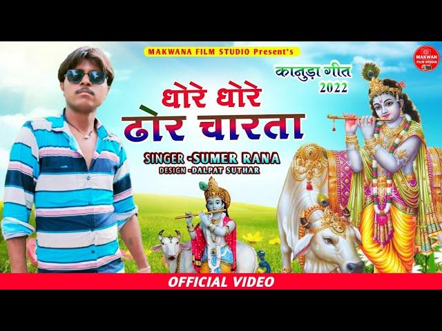 Sumer Rana ।। धोरे धोरे ढोर चारता ।। singer sumer rana new kanuda song 2022