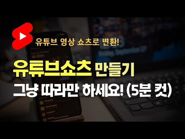 유튜브쇼츠, 릴스 가장 쉽고 빠르게 만들기 (VREW 활용한 기존 유튜브 영상 쇼츠로 바꾸기)