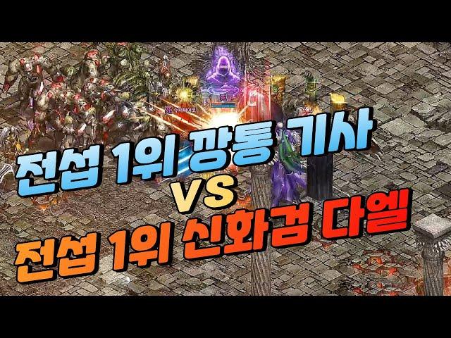 리니지 전섭 1위 "신화검 다엘" vs 전섭 1위 기사