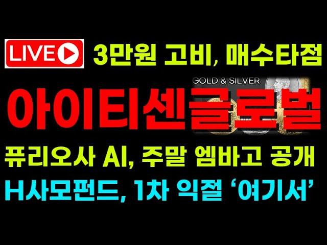 [아이티센글로벌 전망]  3만원이 고비, 매수타점! 퓨리오사AI 주말 엠바고 공개! 국내 H사모펀드 1차 익절 타점은 '여기서' ! 대응전략 필수  #아이티센글로벌