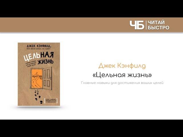 "Цельная жизнь" (Джек Кэнфилд). Краткое содержание | Обзор книги | Читай Быстро