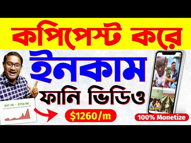 সিক্রেট কমেডি ভিডিও Copy Paste করে Earn | 100% Channel Monetize ️ | Chinese Video App