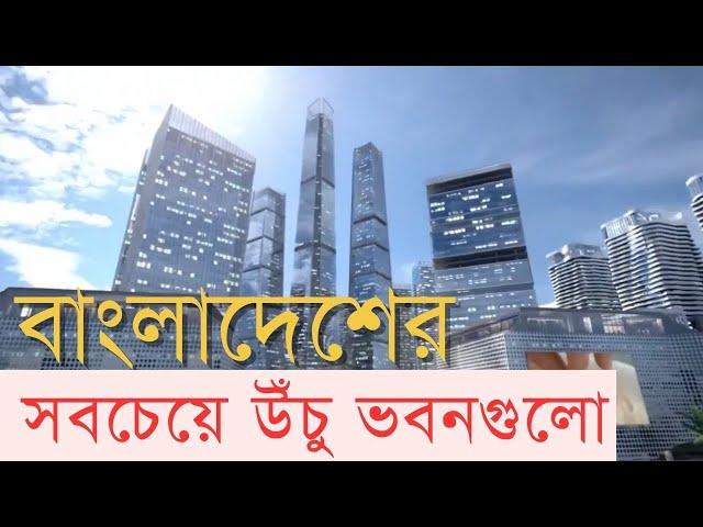 বাংলাদেশের আকাশছোঁয়া ভবন | InfoTalk BD | World Top 21 Skyscraper Countries | Bangabandhu Tri Tower