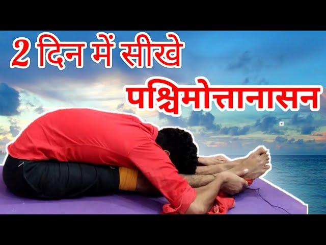 2 दिन में करना सीके पश्चिमोत्तानासन ( paschimottanasana kaise kare) ##पश्चिमोत्तानासन ,