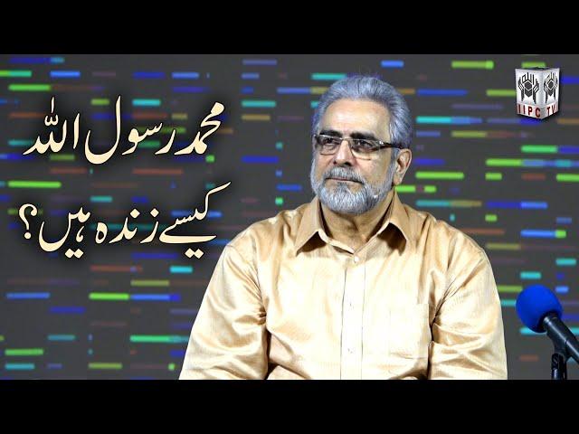 Mohammad Rasool Allah (S.A.W) kaise zinda hein? | Muhammad Shaikh ka Jawab | Quran kia kehta hai