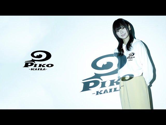 あたろー × PIKO KAILA コラボレーションアイテム