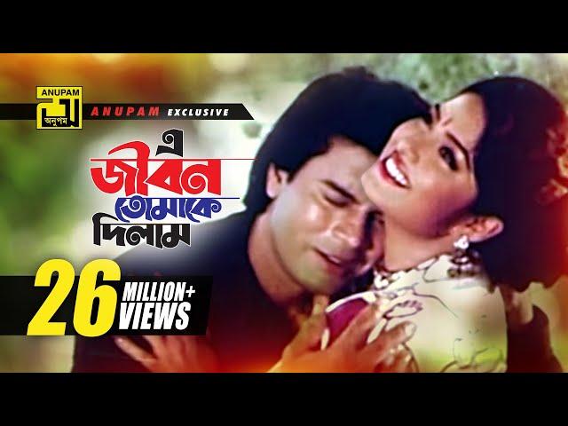 E Jibon Tomake | এ জীবন তোমাকে দিলাম | Moushumi & Iliash Kanchan | Kumar Shanu & Mitali | Attotyag