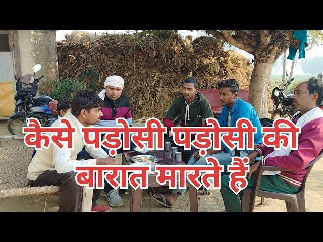 #पड़ोसी बारात नहीं होने देते।#by#arvind rajput #comedy#fun#viral#trend#video#the mradul#dehati#of#