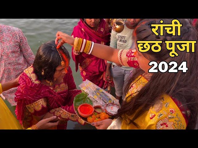 Ranchi Chhath Puja 2024 | Chhath Puja In ranchi | रांची छठ पूजा 2024 | chath Puja | Ranchi | 2024