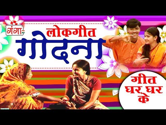 गोदना - Maithili Lokgeet 2017 | Geet Ghar Ghar Ke | Maithili Hit Video Songs