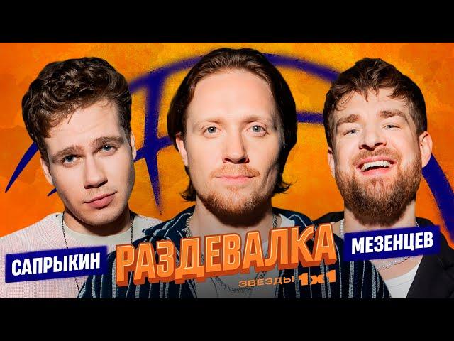 РАЗДЕВАЛКА №9. КУЗЬМА САПРЫКИН vs. СЕРГЕЙ МЕЗЕНЦЕВ