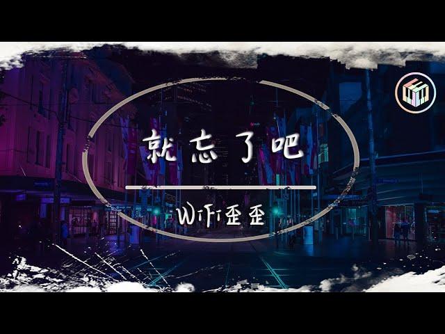 WiFi歪歪 - 就忘了吧（抒情版）（原唱：1k）【動態歌詞】「在那些和你錯開的時間裡 我騙過我自己 以為能忘了你」