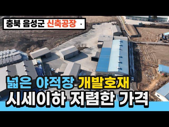 충북 음성 진천 공장매매 - 넓은 야적장, 개발호재가 많은지역, 시세대비 저렴한 가격!!