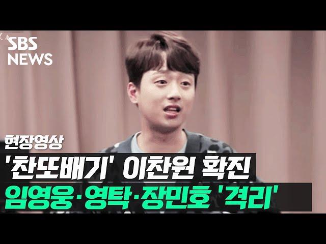 '찬또배기' 이찬원 코로나19 확진…임영웅·영탁·장민호 자가격리 (현장영상) / SBS