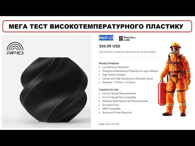 Тест найпотужнішого Пластика Bambu Lab PAHT CF