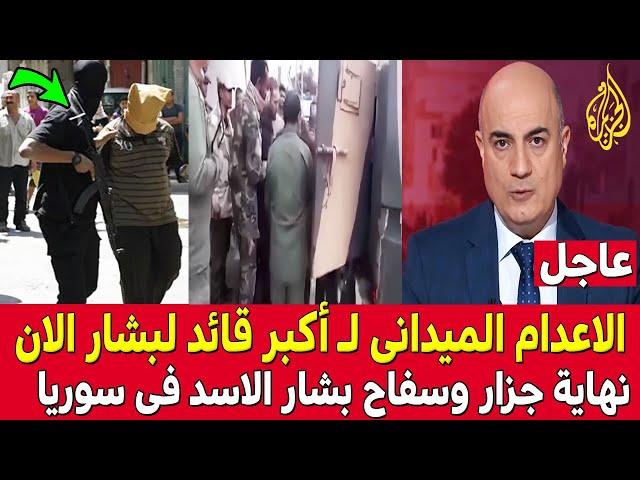 عاجل : اول حكم بالاعدام على اكبر قائد لبشار الأسد في سوريا .. أقذر ضباط النظام