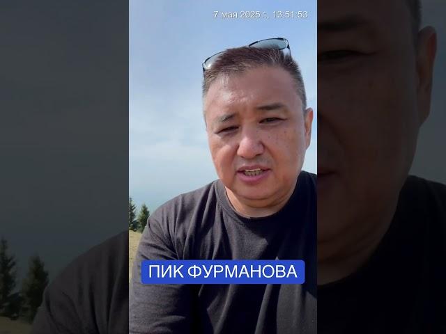 Пик Фурманова