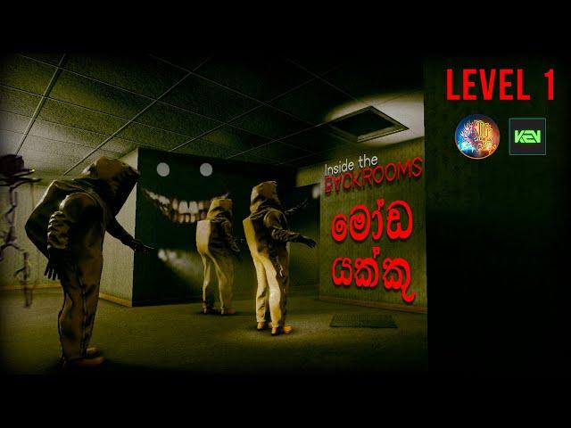 Inside the Backrooms Sinhala Gameplay | Level 1 | මෝඩ යක්කු With @KEN_l.K