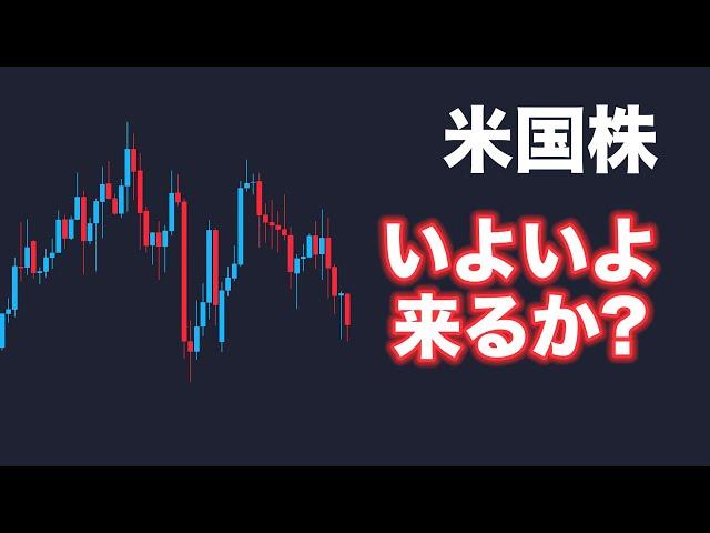【米国株】いよいよ変化が起こるか？週末までのチェックポイント解説