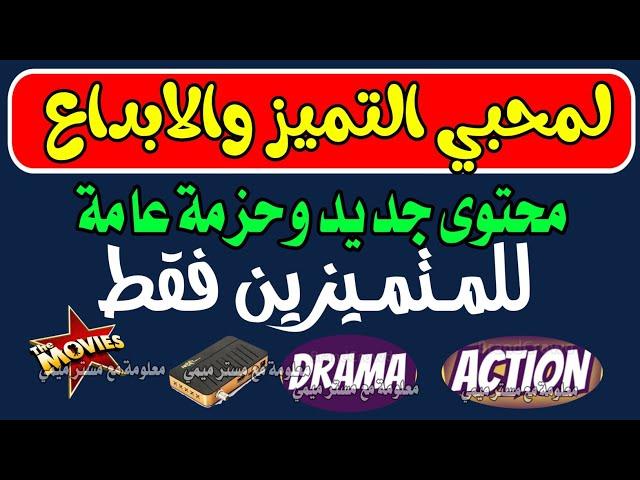 مبروك للمتميزين محبي التميز - غيرت محتواها عشان ارضائكم - قنوات جديدة على النايل سات - ترددات جديدة