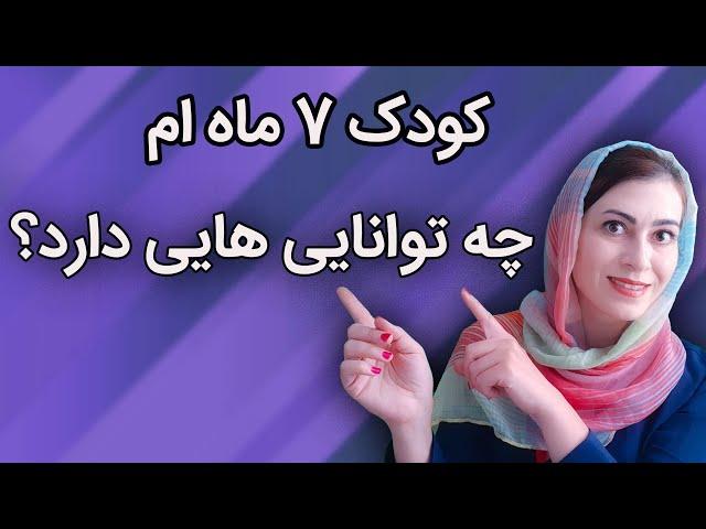 ویژگی کودک هفت ماهه | ویژگیهای کودک 7 ماهه | هفته به هفته رشد کودک