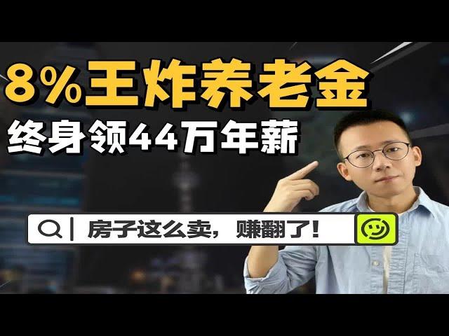 赢麻了！1套房换8%的养老金，终身44万年薪！