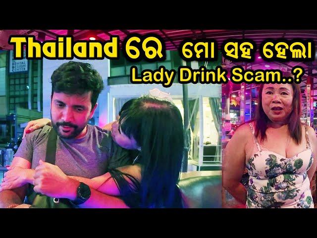 #17 ଥାଇଲାଣ୍ଡରେ ମୋ ସହ ହେଇଗଲା ସ୍କାମ ? Pattaya Night Life | Lady Drink Scam ?