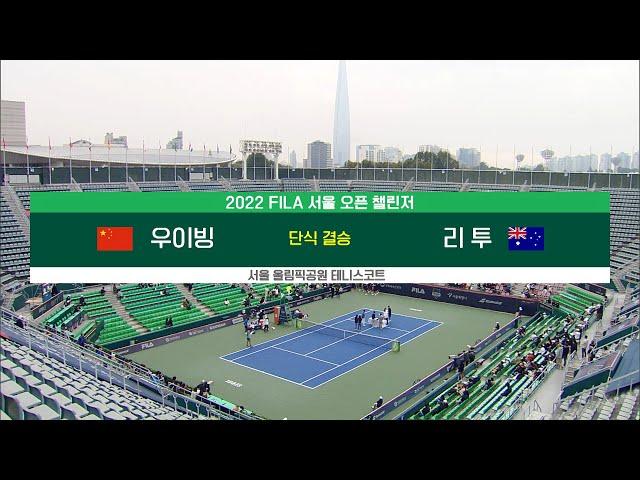 [ATP 서울 오픈 테니스]  단식 결승 우이빙 vs 리투 #2022FILAATP서울오픈챌린저대회