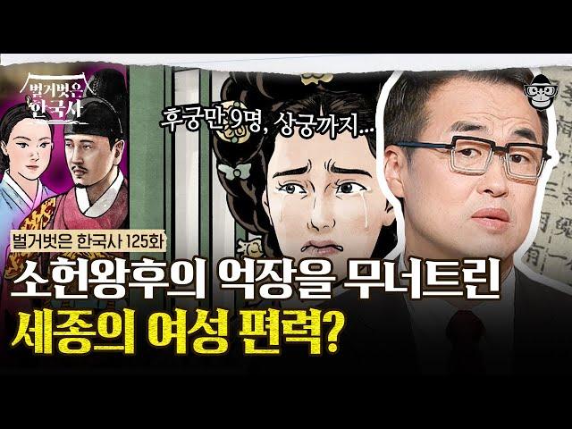 조선의 대표 성군, 세종의 또 다른 모습? | #벌거벗은한국사 소헌왕후편