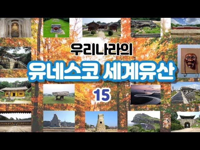 세계가 주목하는 우리나라의 문화재와 자연   -   국내의 유네스코 세계유산 TOP 15