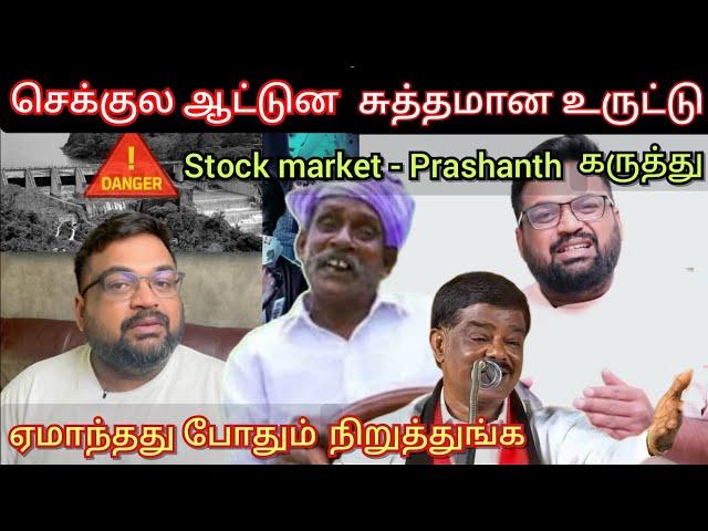 ஏமாந்தது போதும் நிறுத்துங்க, Stock market - Prashanth அதிரடி கருத்து | Time pass space today latest