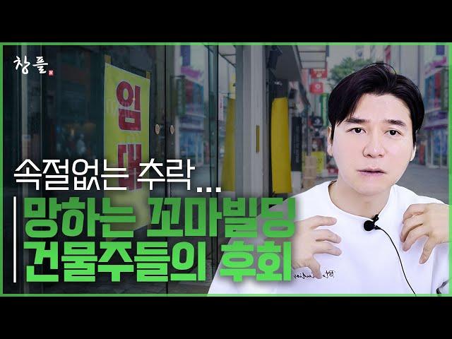 속절없는 추락 - 망하는 꼬마빌딩 건물주들의 후회