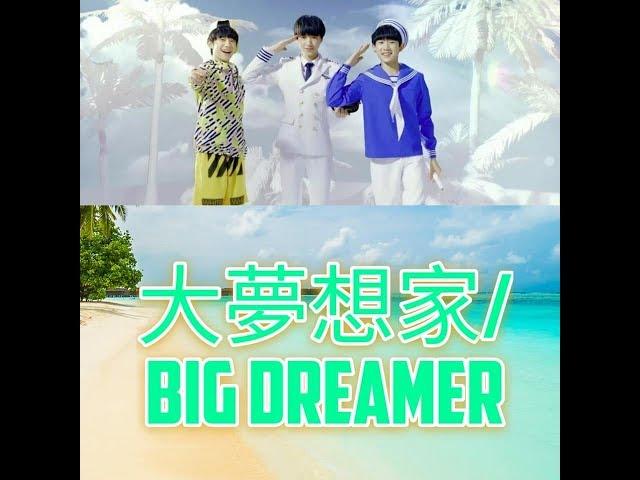 TFBOYS: 大梦想家 Big Dreamer (chinese english pinyin lyrics) (remake)