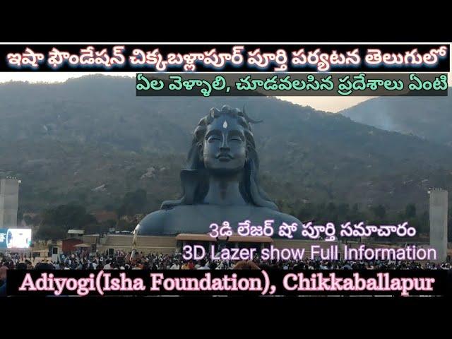 Bangalore to Adiyogi Isha Foundation Chikkaballapur full tour plan in Telugu| బెంగళూరు నుంచి ఆదియోగి