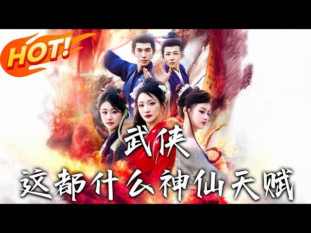 《武俠：這都什麽神仙天賦》第1~121集【高清完结合集】丨#穿越 #修仙 #搞笑 #逆袭 #玄幻 #drama #短剧 #重生 #都市 #爱情 #盛世短剧