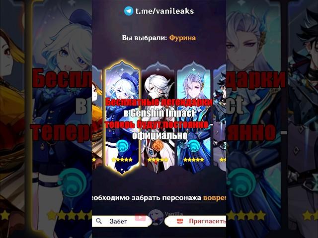 БЕСПЛАТНЫЕ ЛЕГЕНДАРКИ ТЕПЕРЬ ПОСТОЯННО в Genshin Impact! #shorts #геншинимпакт #геншин