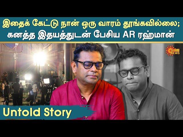 AR Rahman Emotional Interview | இதைக் கேட்டு நான் ஒரு வாரம் தூங்கவில்லை | Save Light Man | Sun News