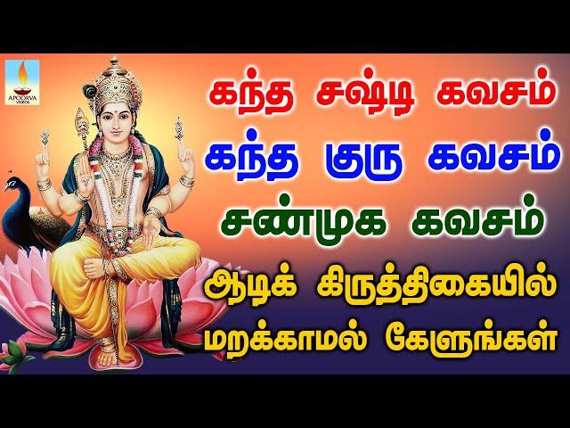 கந்த சஷ்டி கவசம் - கந்த குரு கவசம் - சண்முக கவசம் | ஆடிக் கிருத்திகையில் கேளுங்கள் | Apoorva Videos