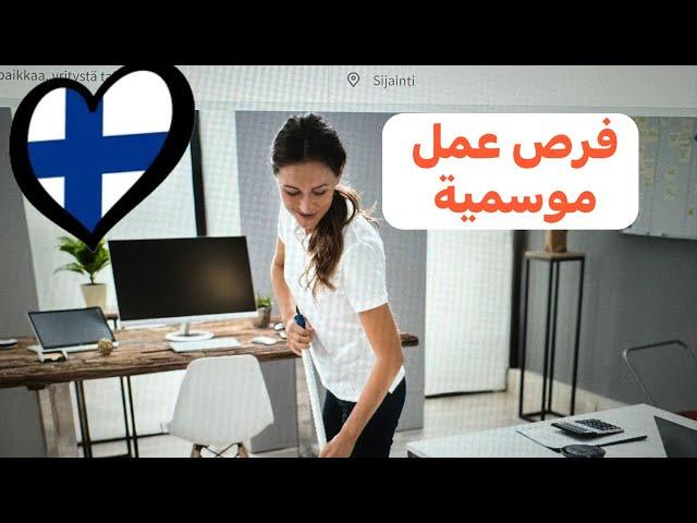 فرص عمل جديدة في فنلندا  النظافة/ السيارات/الفنادق/ المطاعم سارعو بالتسجيل