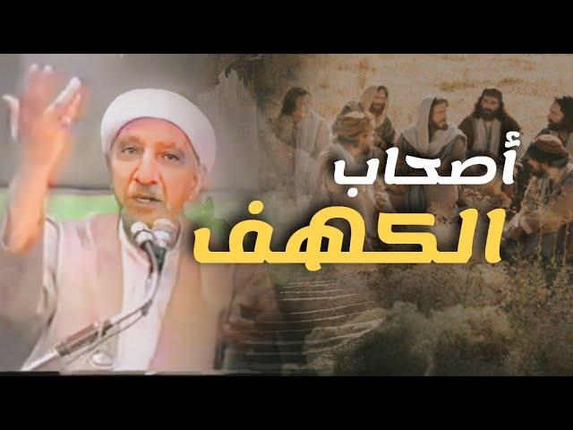 الفوائد العظيمه من قصة أصحاب الكهف - الدكتور الشيخ أحمد الوائلي