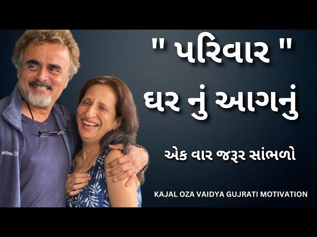 પરીવાર કેવી રિતે રાખવો... | કાજલ ઓઝા | kaajal Oza Vaidya latest motivational speech gujarati - 2025